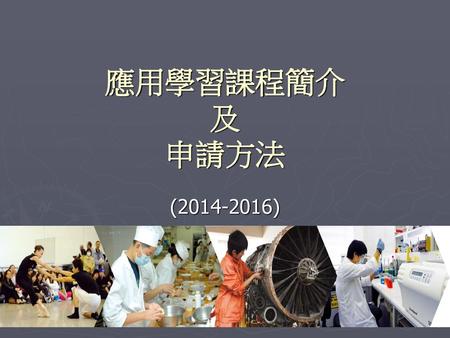 應用學習課程簡介 及 申請方法 (2014-2016).