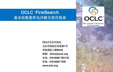 OCLC FirstSearch 基本组数据库包详解及使用指南