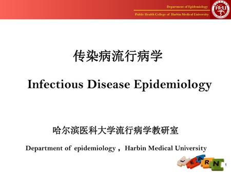 传染病流行病学 Infectious Disease Epidemiology