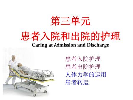 患者入院和出院的护理 Caring at Admission and Discharge