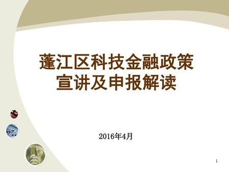蓬江区科技金融政策 宣讲及申报解读 2016年4月.