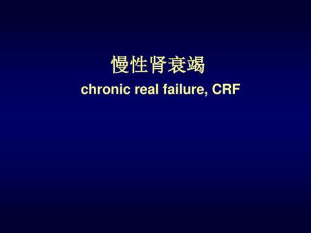 腎功能衰竭renalfailure