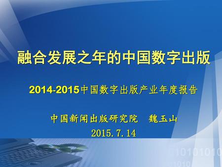中国数字出版产业年度报告 中国新闻出版研究院 魏玉山