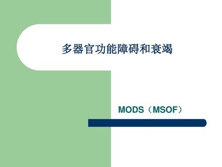 多器官功能障碍和衰竭 MODS（MSOF）.