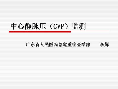 中心静脉压（CVP）监测 广东省人民医院急危重症医学部 李辉.