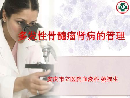 多发性骨髓瘤肾病的管理 安庆市立医院血液科 姚福生.