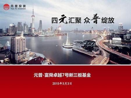 元普-富舜卓越7号新三板基金 元普对冲1号 2015年3月3日.