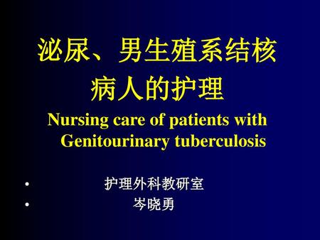 Nursing care of patients with Genitourinary tuberculosis