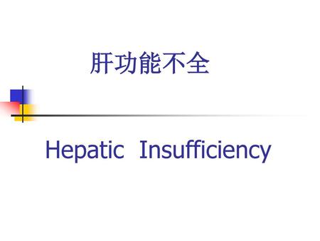 肝功能不全 Hepatic Insufficiency