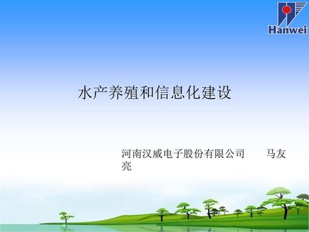 水产养殖和信息化建设 河南汉威电子股份有限公司 马友亮.