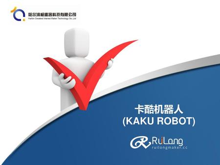 卡酷机器人 (KAKU ROBOT).