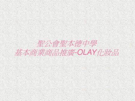 聖公會聖本德中學 基本商業商品推廣-OLAY化妝品