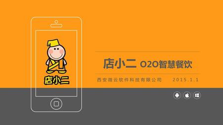店小二 O2O智慧餐饮 西安微云软件科技有限公司 2015.1.1.