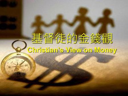 基督徒的金錢觀 Christian’s View on Money