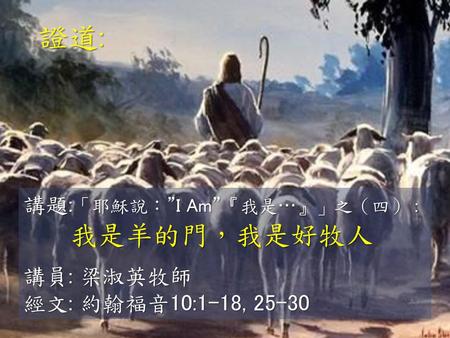 證道: 我是羊的門，我是好牧人 講題:「耶穌說：”I Am”『我是…』」之（四） : 講員: 梁淑英牧師