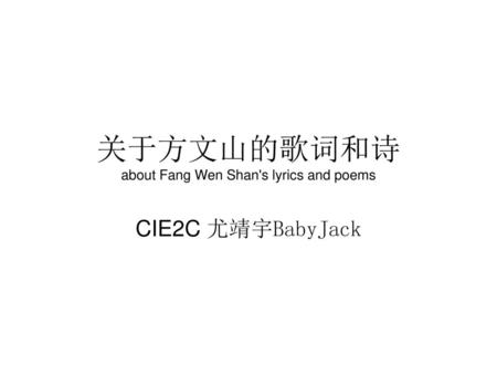 关于方文山的歌词和诗 about Fang Wen Shan's lyrics and poems