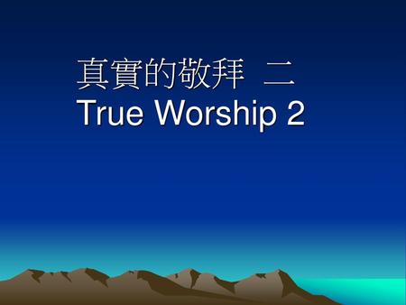 真實的敬拜 二 True Worship 2.