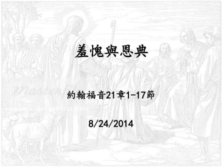 羞愧與恩典 約翰福音21章1-17節 8/24/2014.