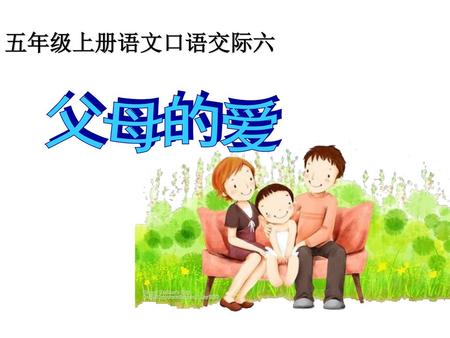 五年级上册语文口语交际六 父母的爱.