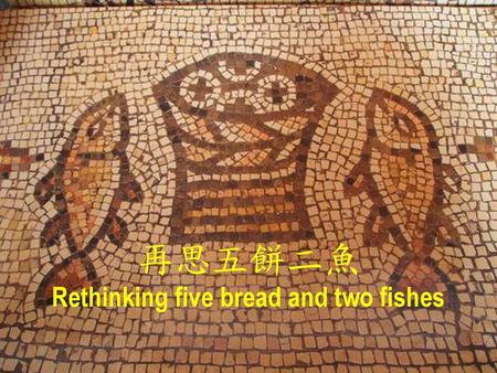再思五餅二魚 Rethinking five bread and two fishes
