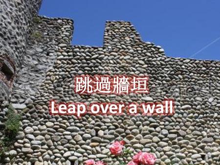 跳過牆垣 Leap over a wall.