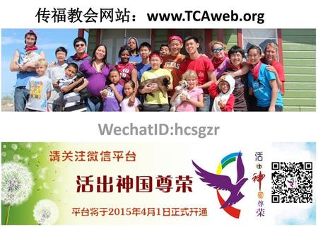 传福教会网站：www.TCAweb.org WechatID:hcsgzr.