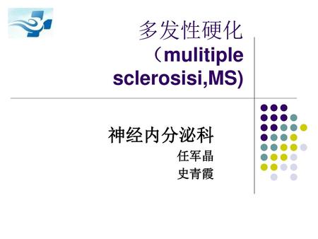 多发性硬化 （mulitiple sclerosisi,MS)