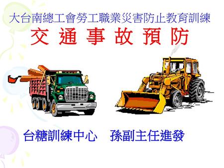 大台南總工會勞工職業災害防止教育訓練 交 通 事 故 預 防