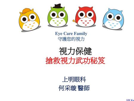 Eye Care Family 守護您的視力 視力保健 搶救視力武功秘笈 上明眼科 何采璇 醫師.