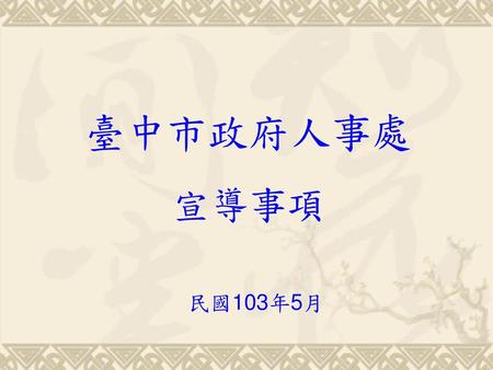 臺中市政府人事處 宣導事項 民國103年5月.