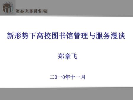 新形势下高校图书馆管理与服务漫谈 郑章飞 二0一0年十一月.