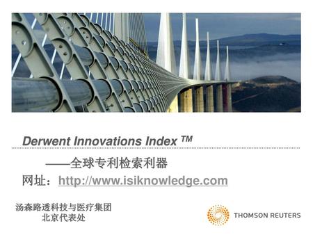 Derwent Innovations Index TM ——全球专利检索利器 网址：http://www.isiknowledge.com
