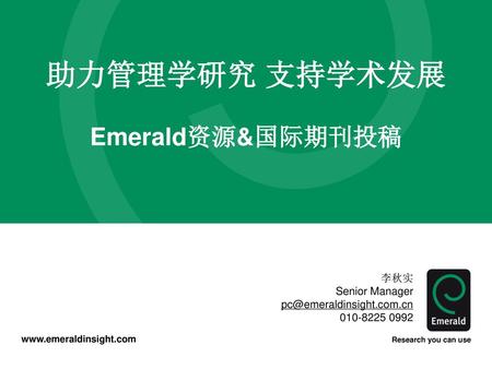 助力管理学研究 支持学术发展 Emerald资源&国际期刊投稿