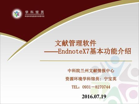 文献管理软件 ——EndnoteX7基本功能介绍