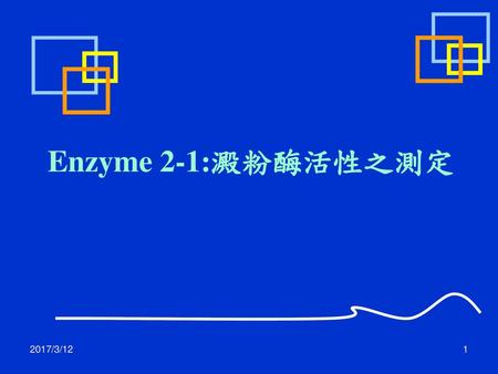 Enzyme 2-1:澱粉酶活性之測定 2017/3/12.