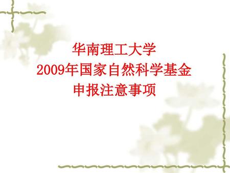 华南理工大学 2009年国家自然科学基金 申报注意事项