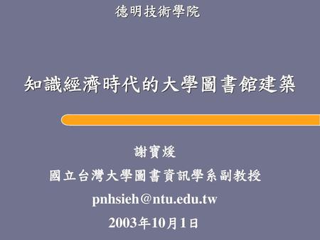 謝寶煖 國立台灣大學圖書資訊學系副教授 2003年10月1日