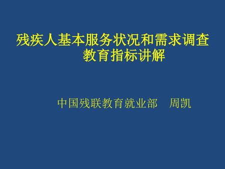 残疾人基本服务状况和需求调查教育指标讲解 中国残联教育就业部 周凯