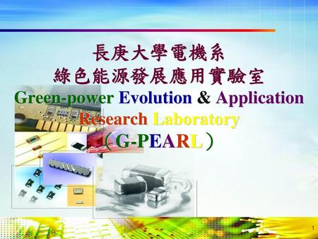 組織規劃. 長庚大學電機系 綠色能源發展應用實驗室 Green-power Evolution & Application Research Laboratory （G-PEARL）