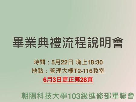 時間：5月22日 晚上18:30 地點：管理大樓T2-116教室 6月3日更正第28頁