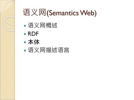 语义网(Semantics Web) 语义网概述 RDF 本体 语义网描述语言.