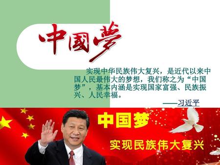 实现中华民族伟大复兴，是近代以来中国人民最伟大的梦想，我们称之为“中国梦”，基本内涵是实现国家富强、民族振兴、人民幸福。 ——习近平