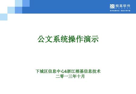 下城区信息中心&浙江榕基信息技术 二零一三年十月