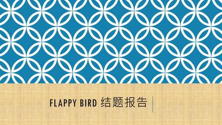 Flappy bird 结题报告.