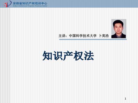 主讲：中国科学技术大学 卜英浩 知识产权法.