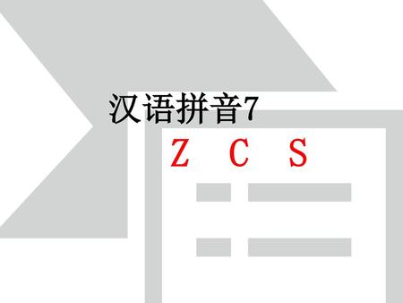 汉语拼音7 Z C S.