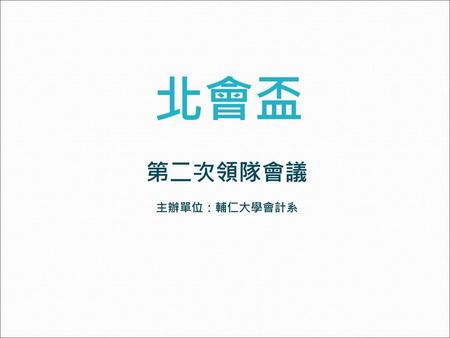 北會盃 第二次領隊會議 主辦單位：輔仁大學會計系.