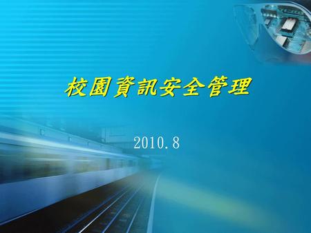 校園資訊安全管理 2010.8.