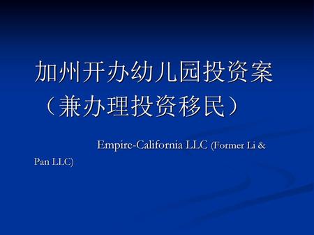 加州开办幼儿园投资案 （兼办理投资移民） Empire-California LLC (Former Li & Pan LLC)