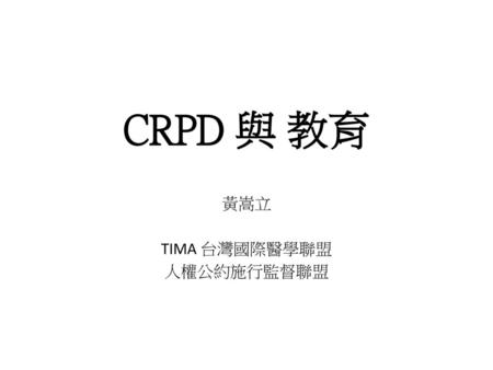 黃嵩立 TIMA 台灣國際醫學聯盟 人權公約施行監督聯盟